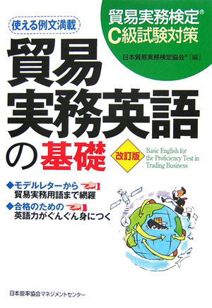 【中古】貿易実務英語の基礎 貿易実務検定C級試験対策 改訂版/日本能率協会マネジメントセンタ-/日本貿易実務検定協会（単行本（ソフトカバー））