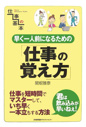 【中古】早く一人前になるための仕事の覚え方 /日本能率協会マネジメントセンタ-/関根雅泰（単行本（ソフトカバー））