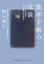 【中古】能率手帳の流儀 みずからの成長と人生の豊かさを求めて /日本能率協会マネジメントセンタ-/野口晴巳(単行本)