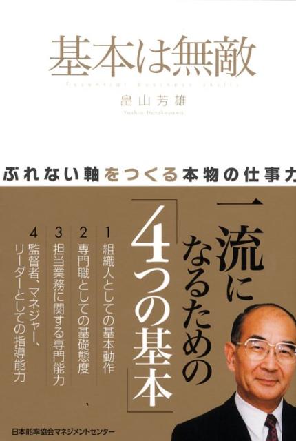 領導管理 - 【中古】基本は無敵 ぶれない軸をつくる本物の仕事力 /日本能率協会マネジメントセンタ-/畠山芳雄（単行本）