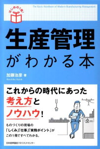 【中古】生産管理がわかる本 /日本能率協会マネジメントセンタ-/加藤治彦(単行本)