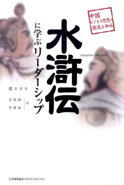 【中古】水滸伝に学ぶリ-ダ-シップ 中国ビジネス思想の源流を知る/日本能率協会マネジメントセンタ-/趙..