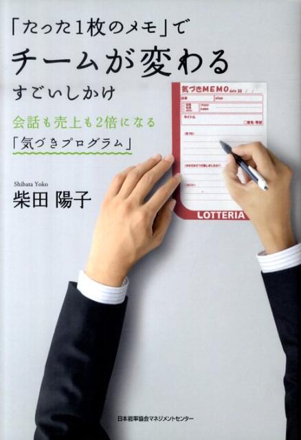 [중고][단 1장의 메모]에서 팀이 바뀌는 대단한 대화 대화도 매출도 2배가 되는 [깨달음 프로그램] /일본능률협회 매니지먼트 센터-/시바타 요코(단행본)