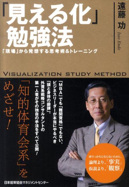【中古】「見える化」勉強法 「現場」から発想する思考術＆トレ-ニング /日本能率協会マネジメントセン..