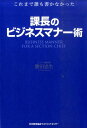 【中古】課長のビジネスマナ-術 これまで誰も書かなかった /日本能率協会マネジメントセンタ-/勝田忠生(単行本)