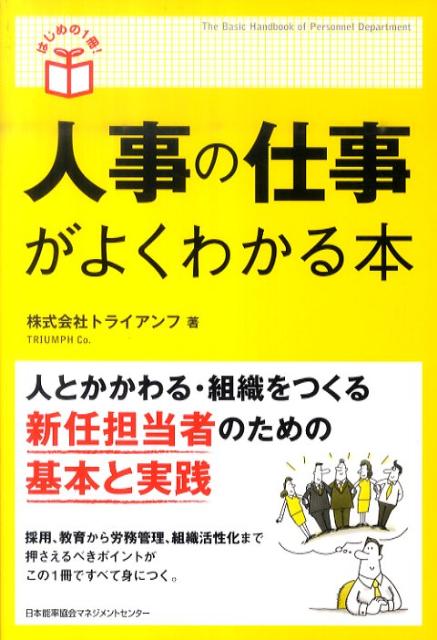 Management - 【中古】人事の仕事がよくわかる本 /日本能率協会マネジメントセンタ-/トライアンフ（単行本）