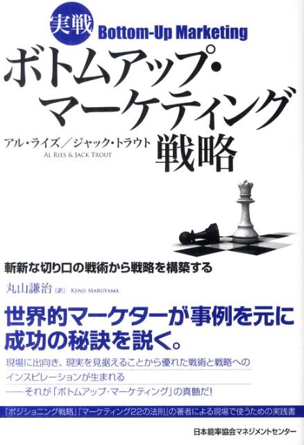Marketing - 【中古】実戦ボトムアップ・マ-ケティング戦略 /日本能率協会マネジメントセンタ-/アル・ライズ（単行本）