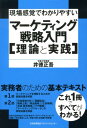 【中古】現場感覚でわかりやすいマ-ケティング戦略入門「理論と実践」 実務者のための基本テキスト /日本能率協会マネジメントセンタ-/井徳正吾(単行本)
