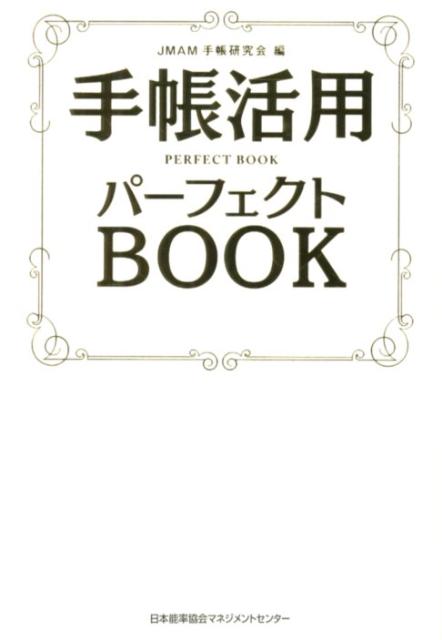 【中古】手帳活用パ-フェクトBOOK /日本能率協会マネジメントセンタ-/日本能率協会マネジメントセンタ-（単行本）