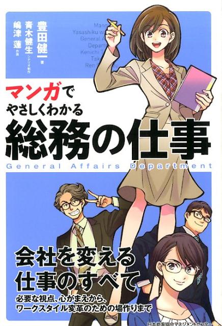 【中古】マンガでやさしくわかる総務の仕事 /日本能率協会マネジメントセンタ-/豊田健一（単行本）