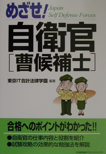 【中古】めざせ！自衛官「曹候補士」/日本能率協会マネジメントセンタ-/東京IT会計法律学園（単行本）