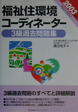 【中古】福祉住環境コ-ディネ-タ-3級過去問題集 2003年版/日本能率協会マネジメントセンタ-/渡辺光子（人材育成）（単行本）