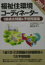 【中古】福祉住環境コ-ディネ-タ-1級過去問題&予想問題集 2003年版/日本能率協会マネジメントセンタ-/渡辺光子(人材育成)(単行本)