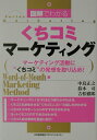 【中古】図解でわかるくちコミマ-ケティング マ-ケティング活動に“くちコミ”の発想を取り込め! /日本能率協会マネジメントセンタ-/中島正之(単行本)
