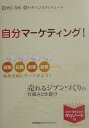 【中古】自分マ-ケティング! 売れるジブンづくりの仕組みと仕掛け /日本能率協会マネジメントセンタ-/野口吉昭(単行本)