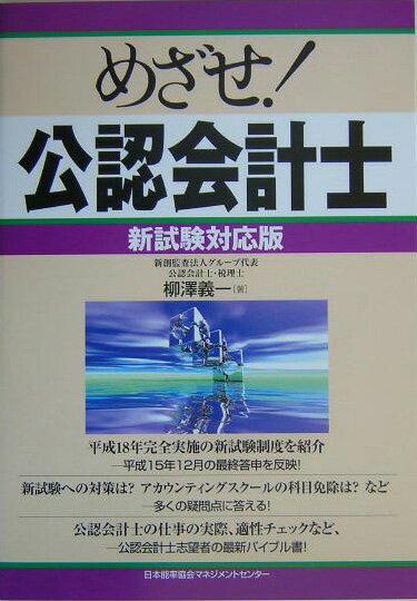 【中古】めざせ！公認会計士 /日本能率協会マネジメントセンタ-/柳沢義一（単行本）