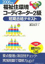 【中古】福祉住環境コ-ディネ-タ-2級短期合格テキスト 2006年版/日本能率協会マネジメントセンタ-/渡辺光子(人材育成)(単行本)