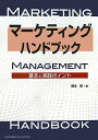 【中古】マ-ケティング・ハンドブック 基本と実践ポイント /日本能率協会マネジメントセンタ-/橋本博(マ-ケティングコンサルタント)(単行本)