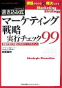 【中古】マ-ケティング戦略実行チェック99 理論を実行可能にするチェックポイント /日本能率協会マネジメントセンタ-/佐藤義典(単行本)