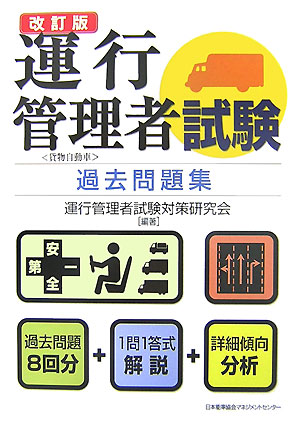 楽天市場】運行管理者試験 問題集の通販
