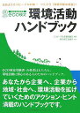 【中古】Eco検定環境活動ハンドブック 広めようエコピ-プルの輪!つくろう「持続可能な社会 /日本能率協会マネジメントセンタ-/エコピ-プル支援協議会(単行本)
