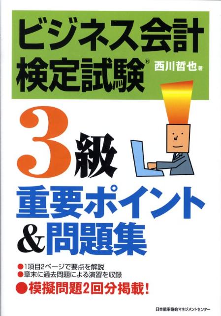 ◆◆◆リサイクル図書になります。除籍印、管理シール等があります。表紙に汚れ、傷みがあります。カバーがありません。背表紙にラベルが貼ってあります。中古ですので多少の使用感がありますが、品質には十分に注意して販売しております。迅速・丁寧な発送を心がけております。【毎日発送】 商品状態 著者名 西川哲也 出版社名 日本能率協会マネジメントセンタ− 発売日 2008年06月 ISBN 9784820745112