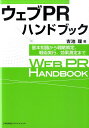 【中古】ウェブPRハンドブック 基本知識から戦略策定、戦術実行、効果測定まで /日本能率協会マネジメントセンタ-/吉池理(単行本)