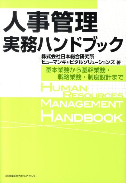 【中古】人事管理実務ハンドブック 基本業務から基幹業務・戦略業務・制度設計まで /日本能率協会マネジメントセンタ-/日本総合研究所（1989）（単行本）