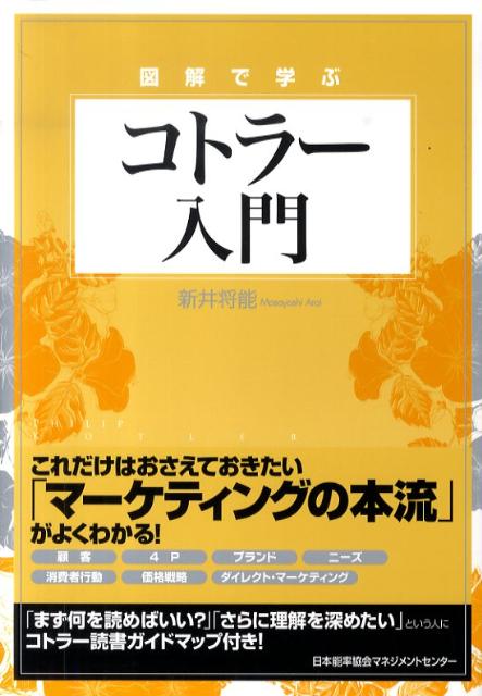 【中古】図解で学ぶコトラ-入門 /日本能率協会マネジメントセンタ-/新井将能（単行本）