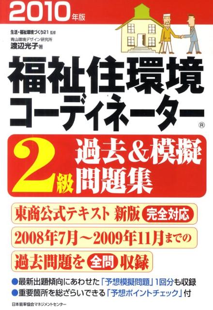 【中古】福祉住環境コ-ディネ-タ-2級過去＆模擬問題集 2010年版 /日本能率協会マネジメントセンタ-/渡辺光子（人材育成）（単行本）
