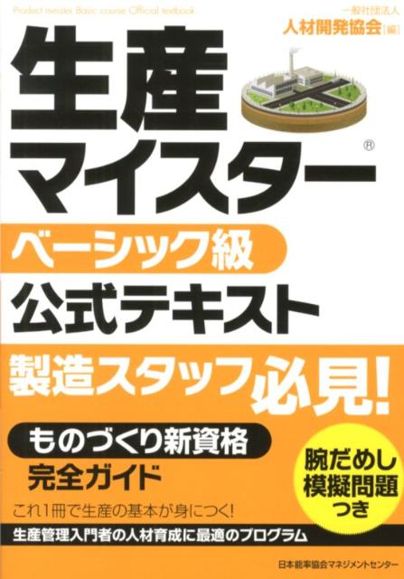 【中古】生産マイスタ-ベ-シック級公式テキスト/日本能率協会マネジメントセンタ-/人材開発協会（単行本）