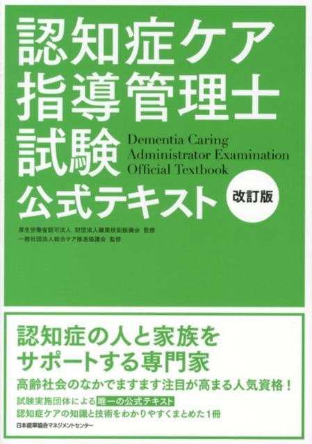 楽天市場】認知症ケア指導管理士試験初級公式テキストの通販