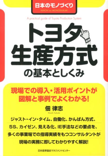 【中古】トヨタ生産方式の基本としくみ 日本のモノづくり /日本能率協会マネジメントセンタ-/佃律志（..