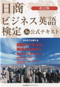 【中古】日商ビジネス英語検定3級公式テキスト 改訂版/日本能率協会マネジメントセンタ-/日本商工会議所(単行本)