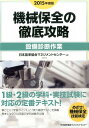 【中古】機械保全の徹底攻略〔設備診断作業〕 2015年度版/日本能率協会マネジメントセンタ-/日本能率協会マネジメントセンター(単行本)