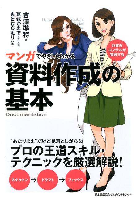 [Used] Understanding the Basics of Document Creation with Manga: Practices from Foreign Consulting Firms / Japan Management Association Management Center / Junichi Yoshizawa (Paperback)
