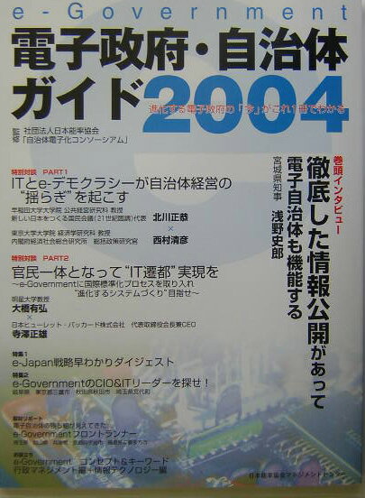 e-government電子政府・自治体ガイド 2004/日本能率協会マネジメントセンタ-/日本能率協会（大型本）