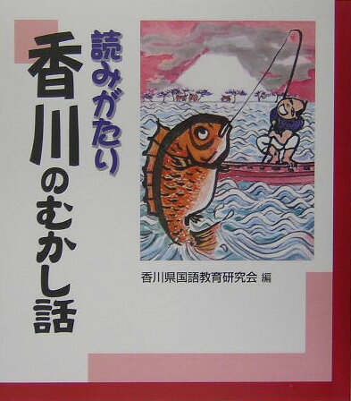 【中古】読みがたり香川のむかし話/日本標準/香川県国語教育研究会（単行本）