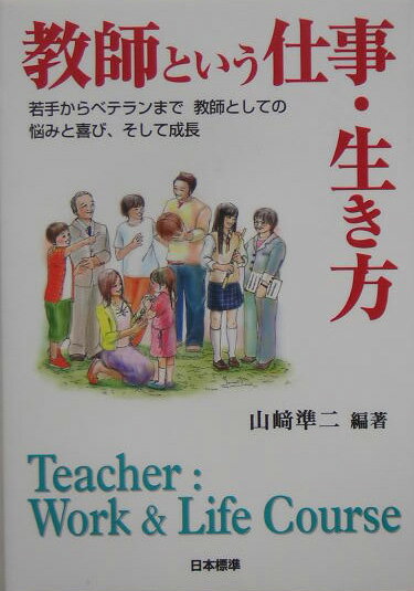 【中古】教師という仕事・生き方 若手からベテランまで教師としての悩みと喜び、そして/日本標準/山崎..