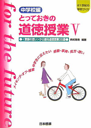 【中古】とっておきの道徳授業中学校編 21世紀の学校づくり 5 /日本標準/桃崎剛寿（単行本）