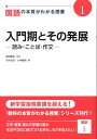 【中古】国語の本質がわかる授業 1 /日本標準/柴田義松(単行本)