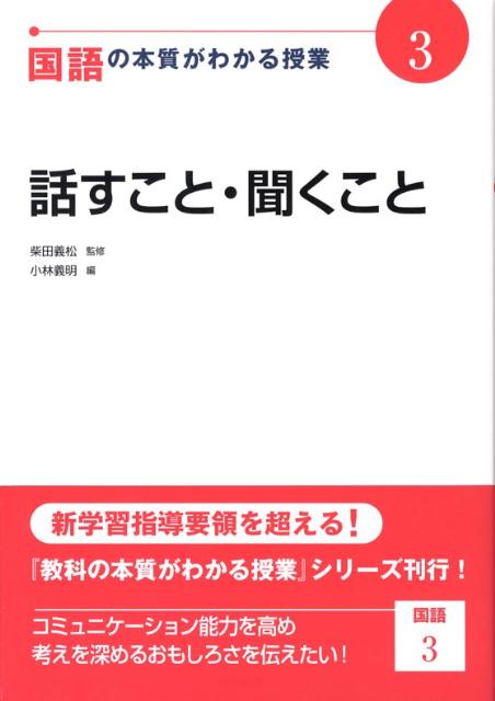 【中古】国語の本質がわかる授業 3 /日本標準/柴田義松（単行本）