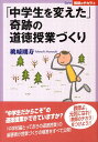 【中古】「中学生を変えた」奇跡の道徳授業づくり/日本標準/桃崎剛寿(単行本)