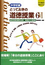 【中古】とっておきの道徳授業中学校編 21世紀の学校づくり 6 /日本標準/桃崎剛寿(単行本)