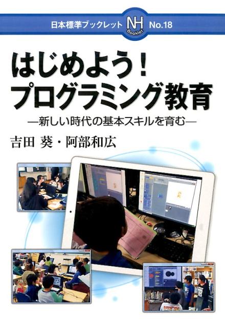 【中古】はじめよう！プログラミング教育 新しい時代の基本スキルを育む/日本標準/吉田葵（単行本）
