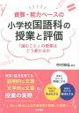 【中古】資質・能力ベースの小学校国語科の授業と評価 「読むこと」の授業はどう変わるか/日本標準/中村和弘(単行本)