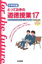 【中古】とっておきの道徳授業中学校編 「乱世」を生きる中学生に贈る35授業実践 17/日本標準/桃崎剛寿(単行本(ソフトカバー))