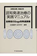 【中古】認知発達治療の実践マニュアル 自閉症のstage別発達課題 /日本文化科学社/太田昌孝(精神医学)(単行本)