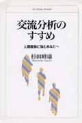 【中古】交流分析のすすめ 人間関係に悩むあなたへ /日本文化科学社/杉田峰康（単行本）