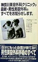 【中古】神奈川美容外科クリニックが最新・男性美容外科のすべてをお知らせします。/ぶんか社/山子大助(新書)